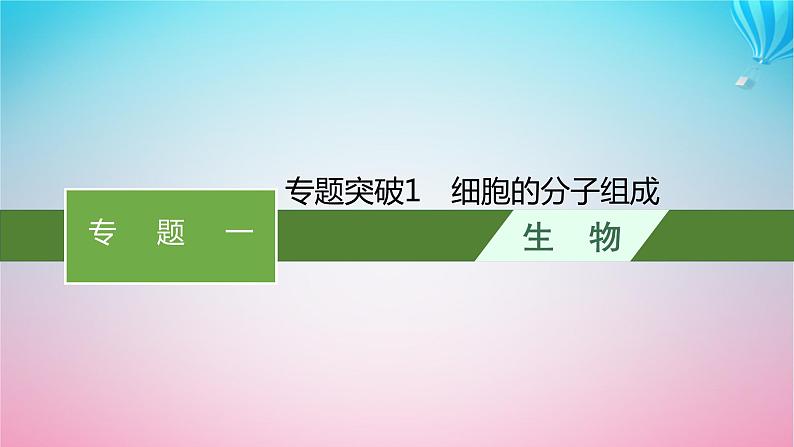 2024高考生物基础知识复习专题突破1细胞的分子组成课件第1页