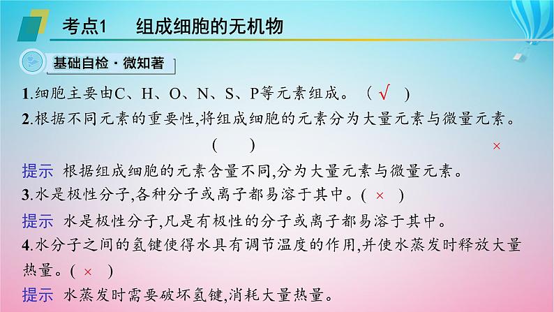 2024高考生物基础知识复习专题突破1细胞的分子组成课件第3页