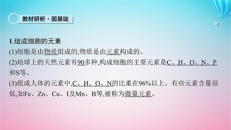 2024高考生物基础知识复习专题突破1细胞的分子组成课件第5页