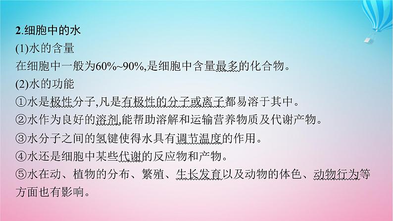 2024高考生物基础知识复习专题突破1细胞的分子组成课件第6页