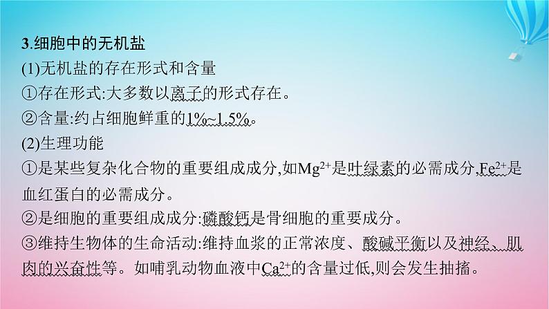 2024高考生物基础知识复习专题突破1细胞的分子组成课件第7页