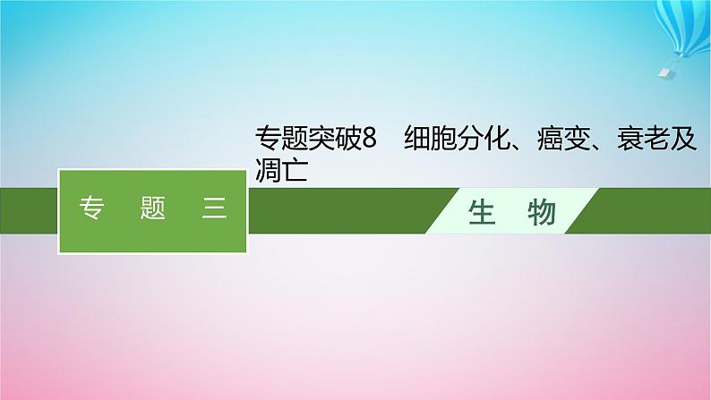 2024高考生物基础知识复习专题突破8细胞分化癌变衰老及凋亡课件第1页