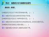 2024高考生物基础知识复习专题突破8细胞分化癌变衰老及凋亡课件