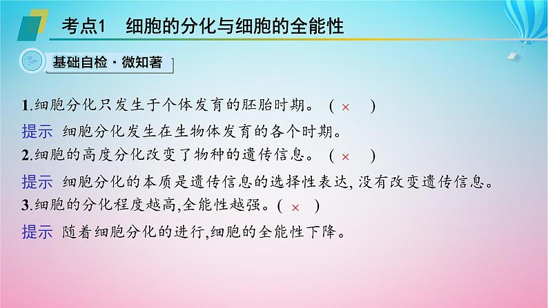 2024高考生物基础知识复习专题突破8细胞分化癌变衰老及凋亡课件第3页