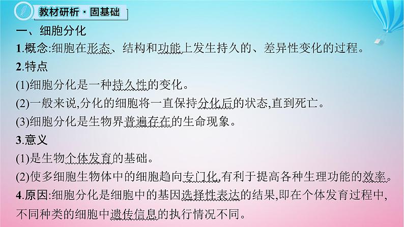 2024高考生物基础知识复习专题突破8细胞分化癌变衰老及凋亡课件第5页