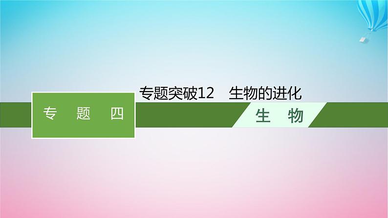 2024高考生物基础知识复习专题突破12生物的进化课件第1页