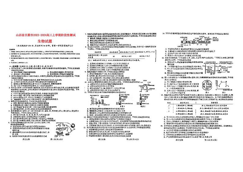 山西省吕梁2023_2024高三生物上学期阶段性测试一模试题pdf第1页