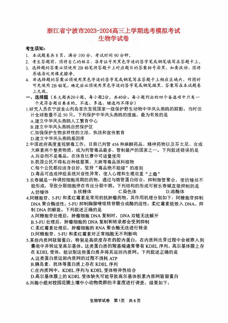 浙江省宁波市2023_2024高三生物上学期鸭模拟考试一模试题pdf第1页