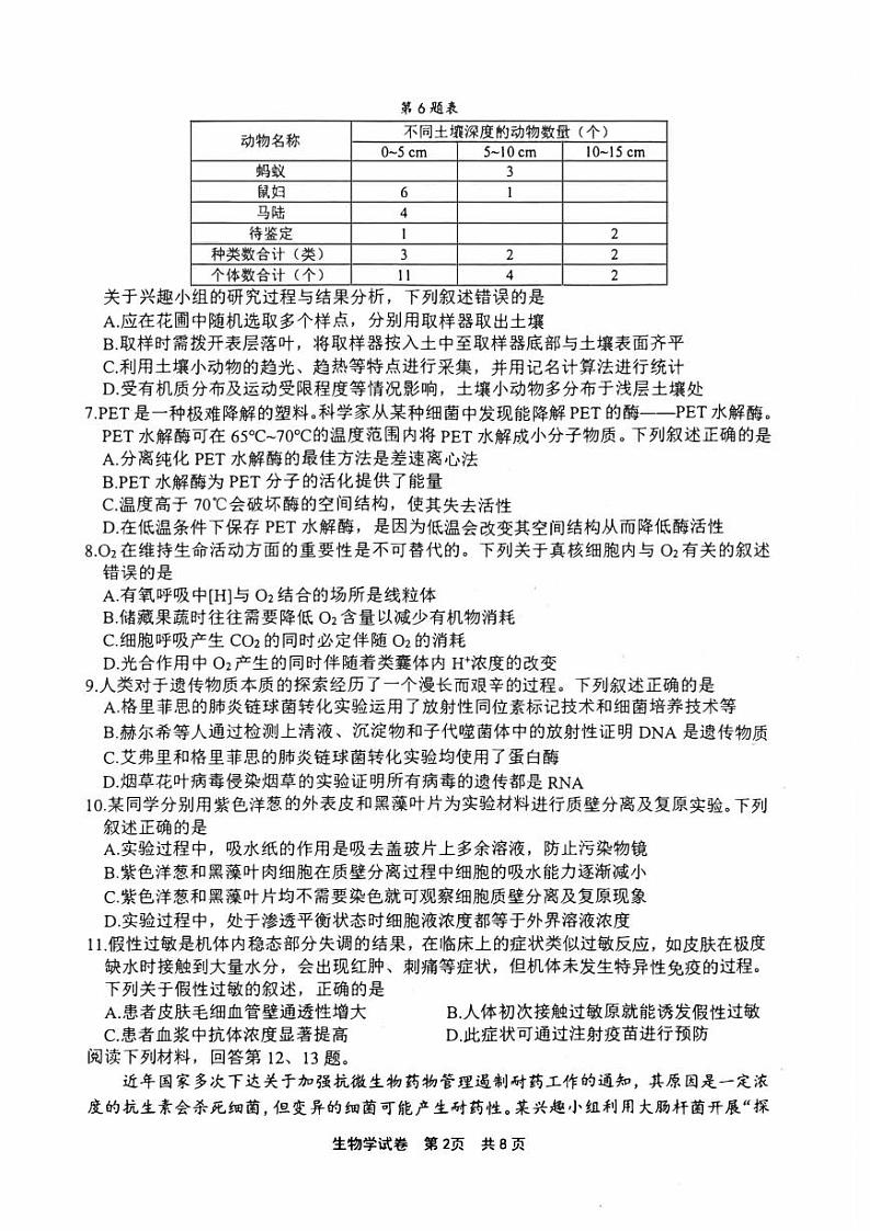 浙江省宁波市2023_2024高三生物上学期鸭模拟考试一模试题pdf第2页