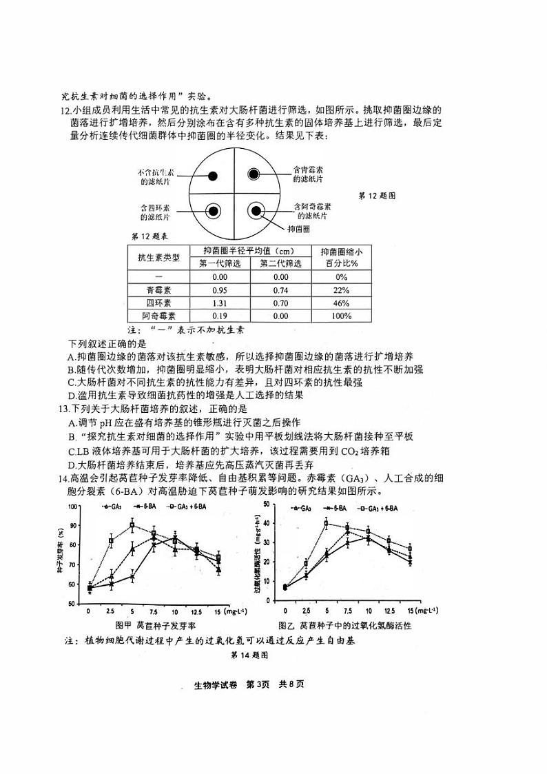 浙江省宁波市2023_2024高三生物上学期鸭模拟考试一模试题pdf第3页