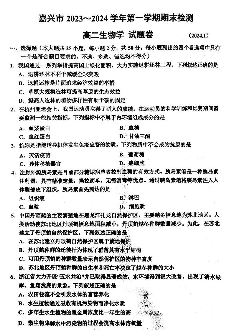 2024嘉兴高二上学期1月期末考试生物PDF版含答案01