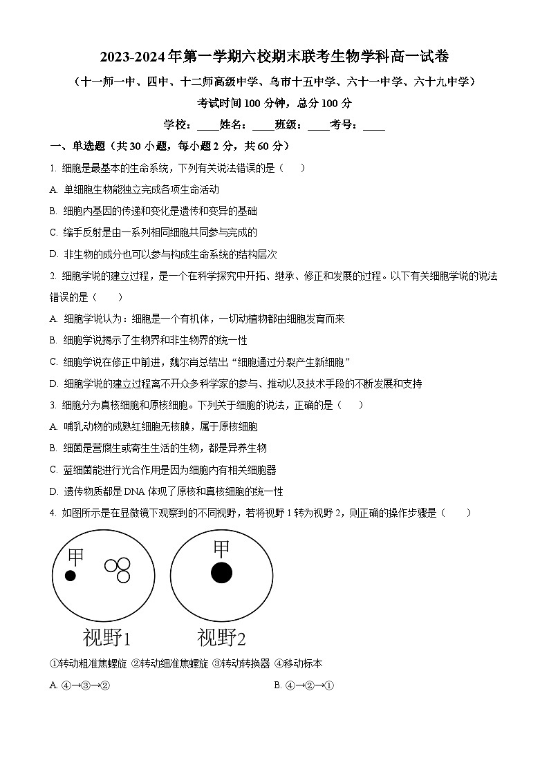 2024乌鲁木齐六校高一上学期1月期末联考试题生物含解析第1页