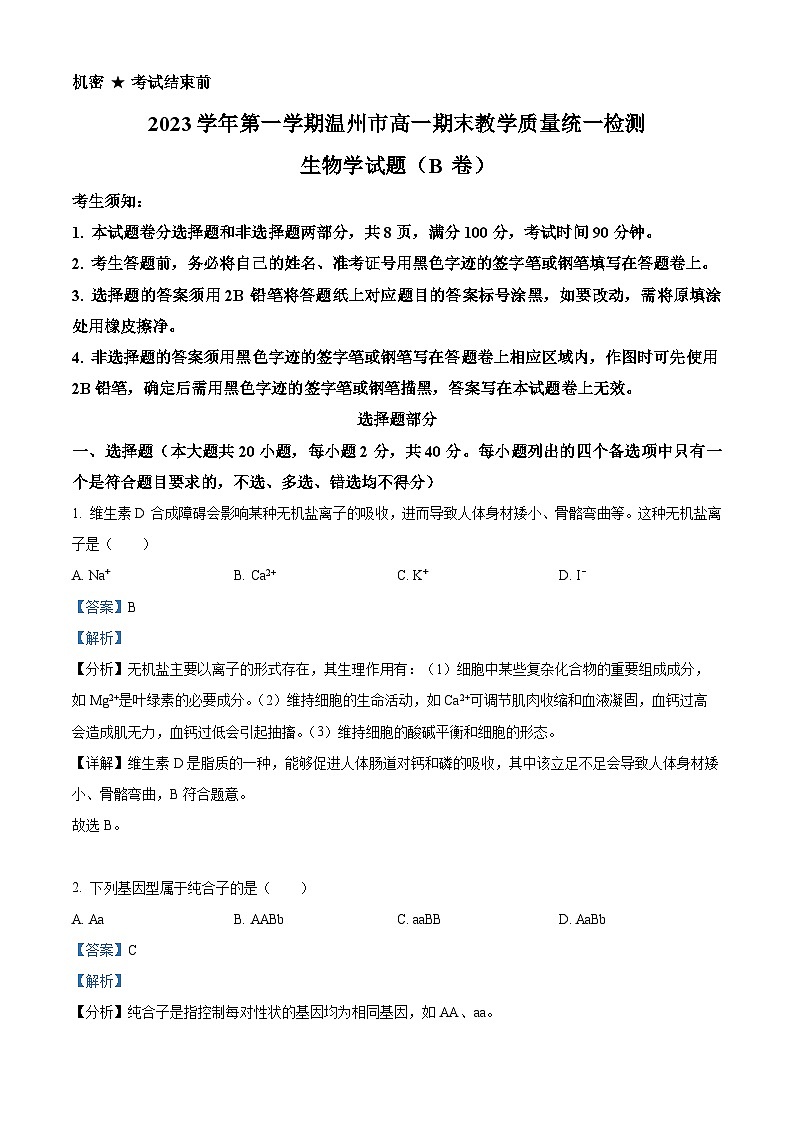 2024温州高一上学期期末检测试题生物（B卷）含解析01