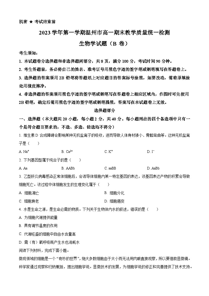 2024温州高一上学期期末检测试题生物（B卷）含解析01