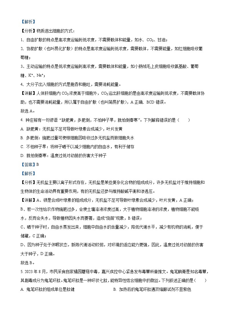 2024嘉兴高一上学期1月期末考试生物含解析02