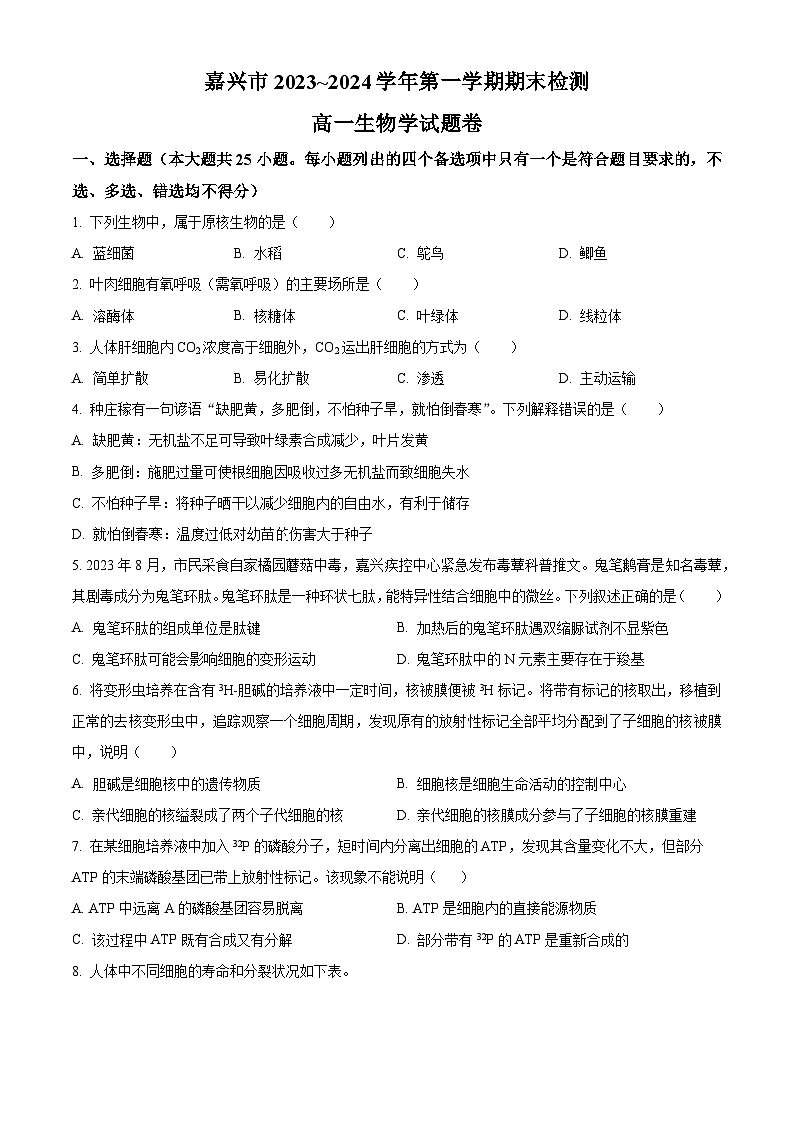 2024嘉兴高一上学期1月期末考试生物含解析第1页