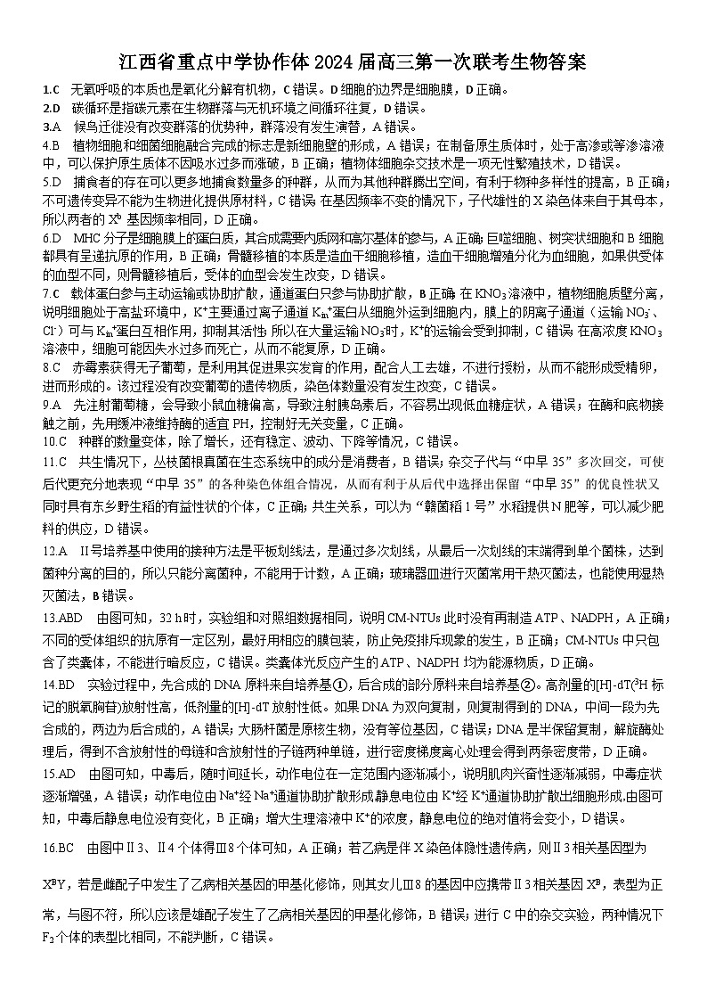 江西省重点中学协作体2024届高三第一次联考生物试卷答案第1页