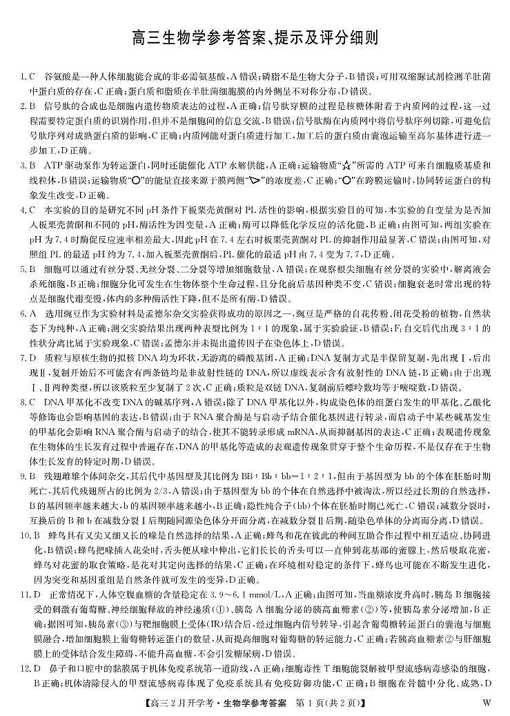 湖北部分学校2023-2024学年下学期高三2月开学考试 生物答案第1页