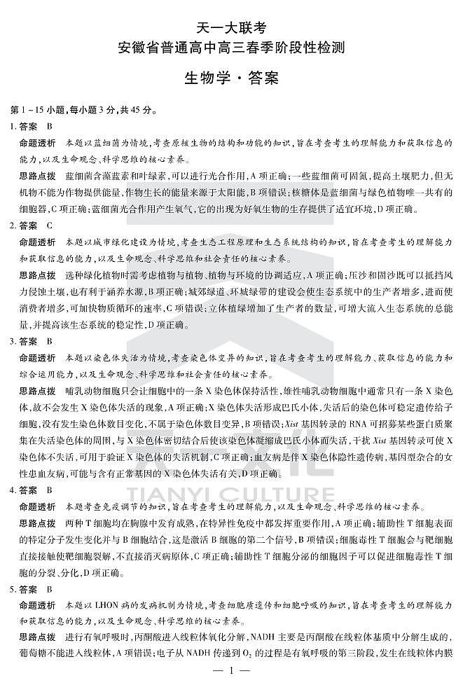 安徽天一大联考2023-2024学年高三下学期春季阶段性检测生物01