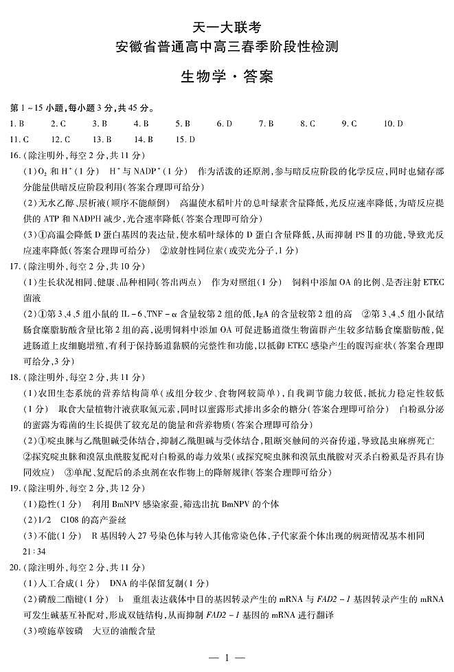 安徽天一大联考2023-2024学年高三下学期春季阶段性检测生物01