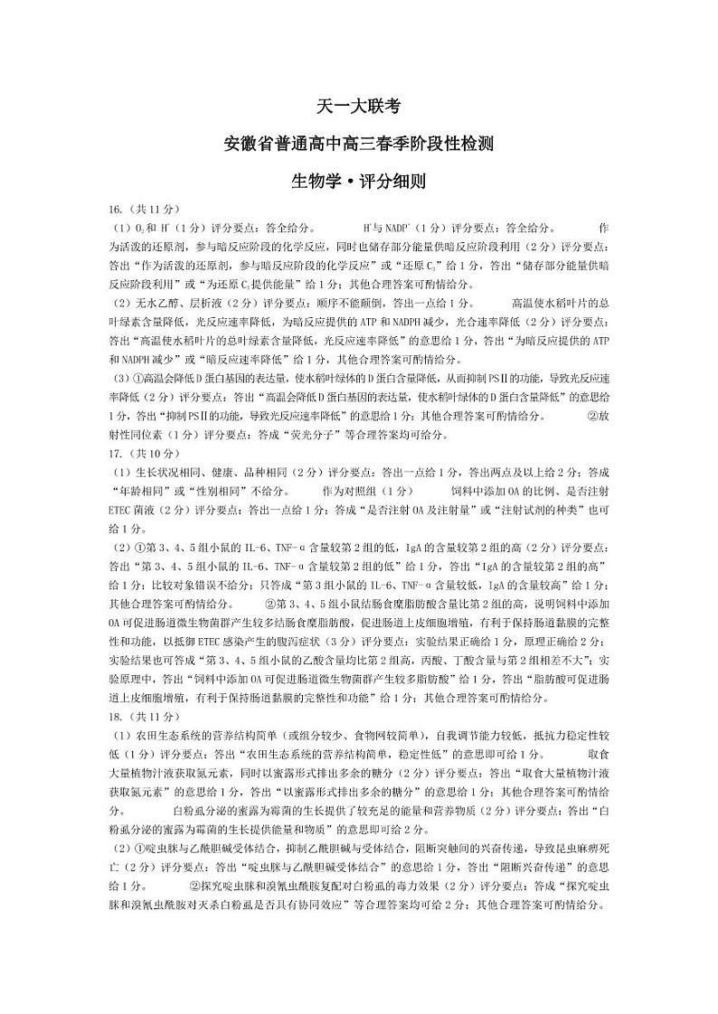 安徽天一大联考2023-2024学年高三下学期春季阶段性检测生物01