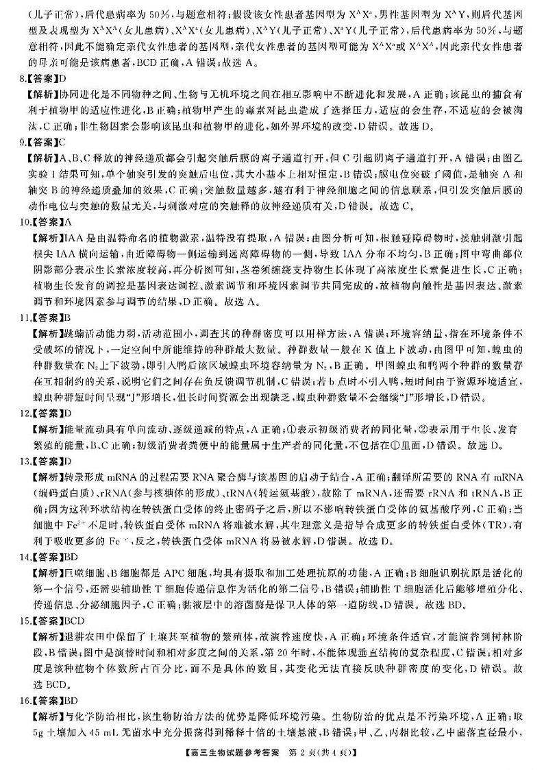 湖南天壹联盟三湘名校2023-2024学年高三下学期入学摸底考试生物02