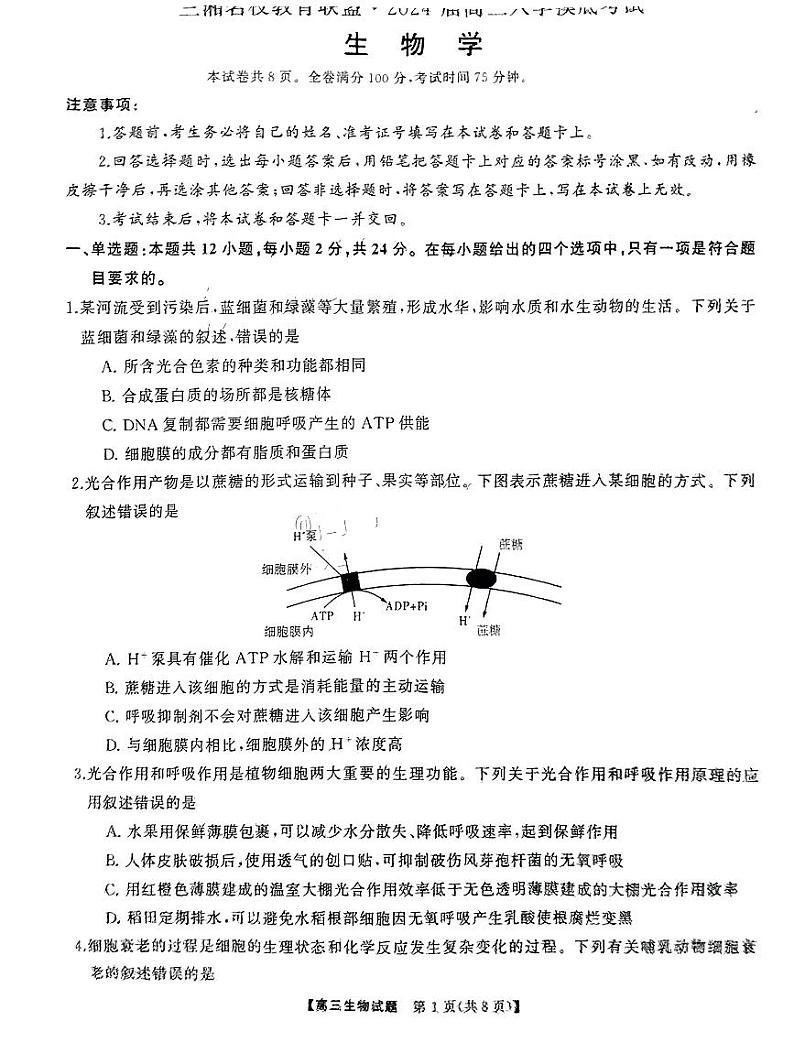 湖南天壹联盟三湘名校2023-2024学年高三下学期入学摸底考试生物01