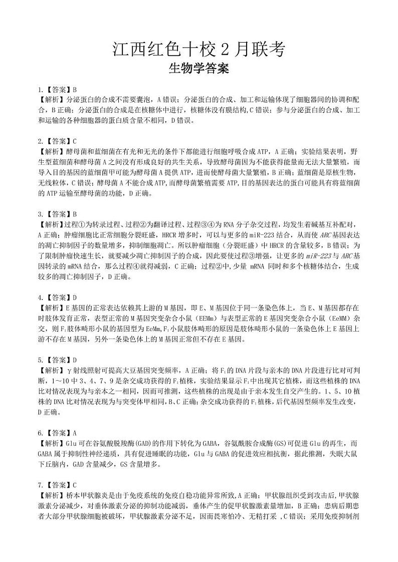 生物学答案（红色十校2月高三）第1页