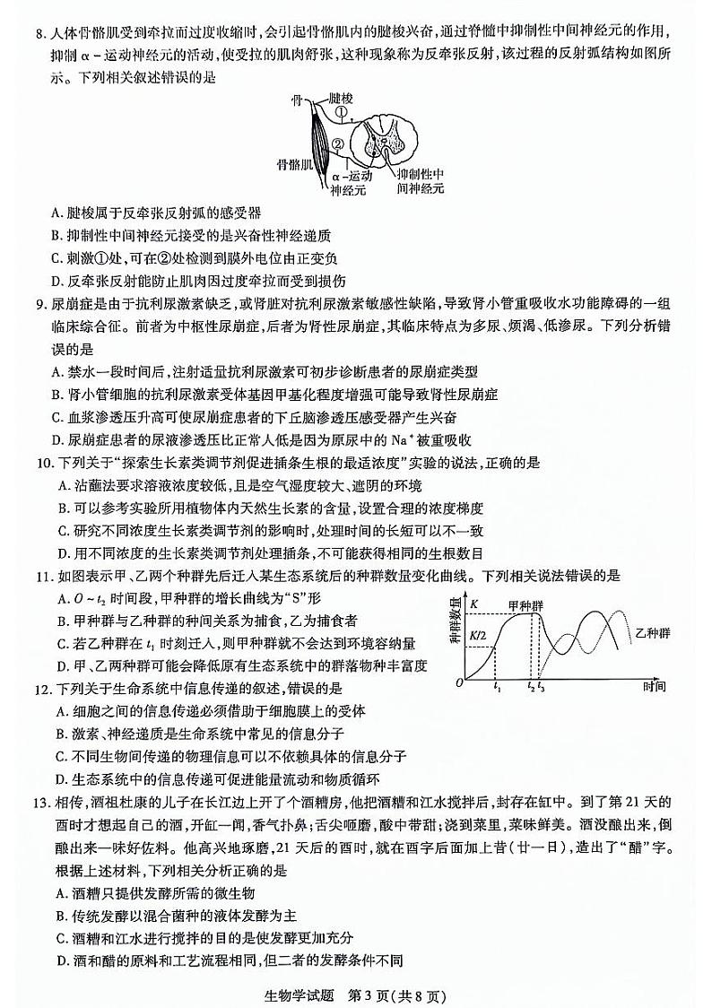 山东省齐鲁名校联盟2023-2024学年高三下学期开学质量检测 生物第3页