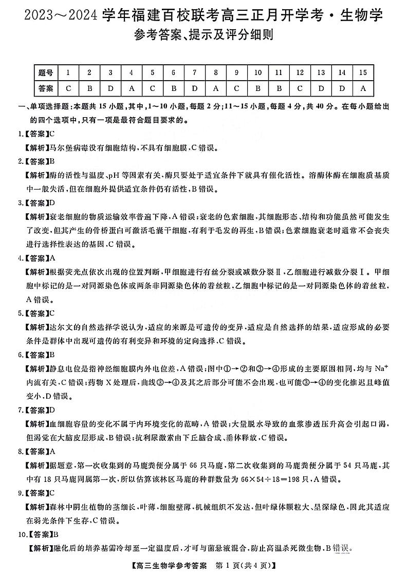 福建省百校联考2023-2024学年高三下学期正月开学考试 生物答案第1页
