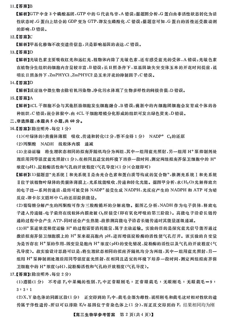 福建省百校联考2023-2024学年高三下学期正月开学考试 生物答案第2页