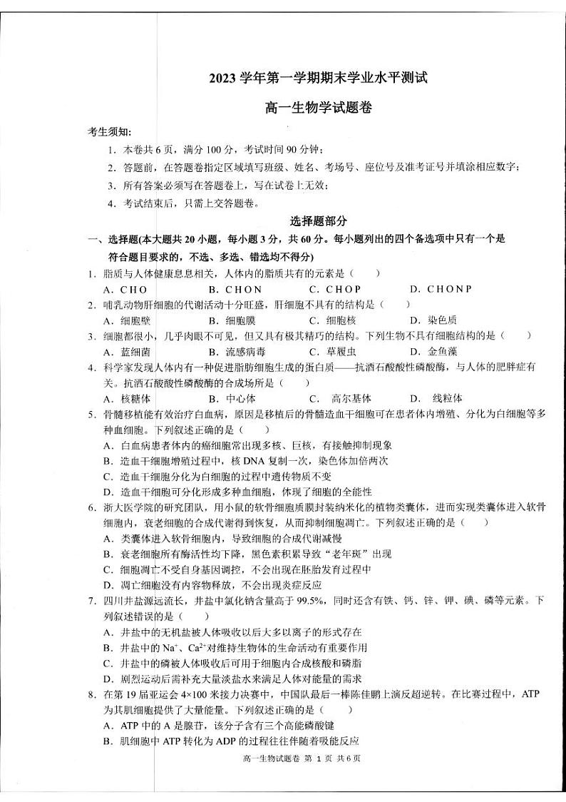 2024杭州高一上学期期末学业水平测试生物PDF版含答案01
