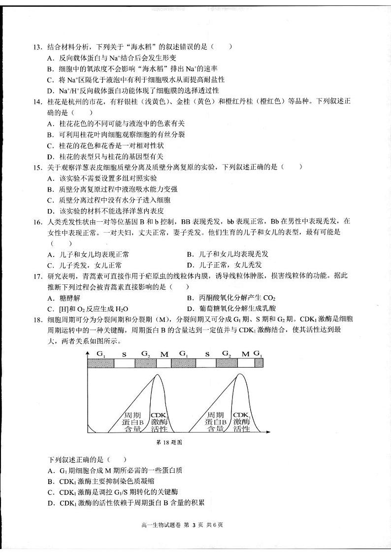 2024杭州高一上学期期末学业水平测试生物PDF版含答案03
