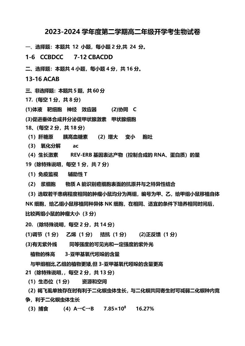80，广东省雷州市第二中学2023-2024学年高二下学期开学考试生物试题第1页