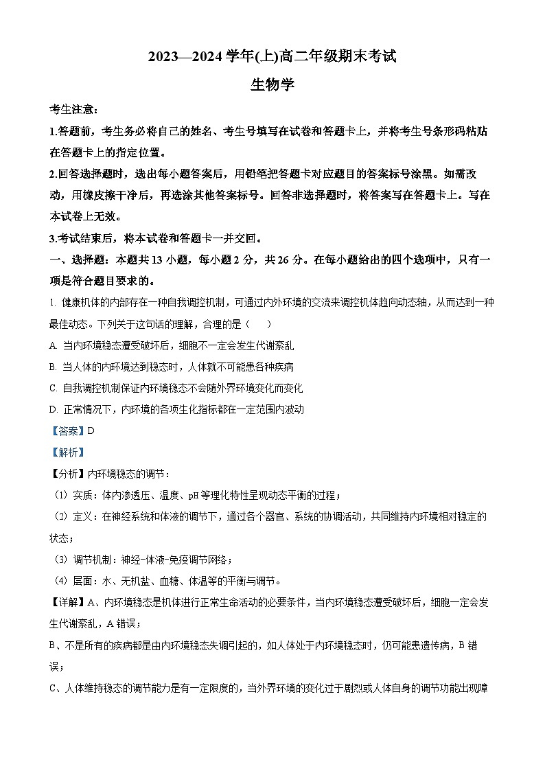 82，河南省濮阳市2023-2024学年高二上学期期末生物试题第1页