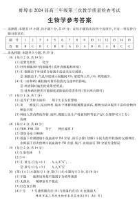 92，2024届安徽省蚌埠市高三第三次教学质量检查考试生物试卷(1)