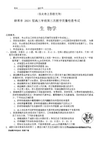 92，2024届安徽省蚌埠市高三第三次教学质量检查考试生物试卷