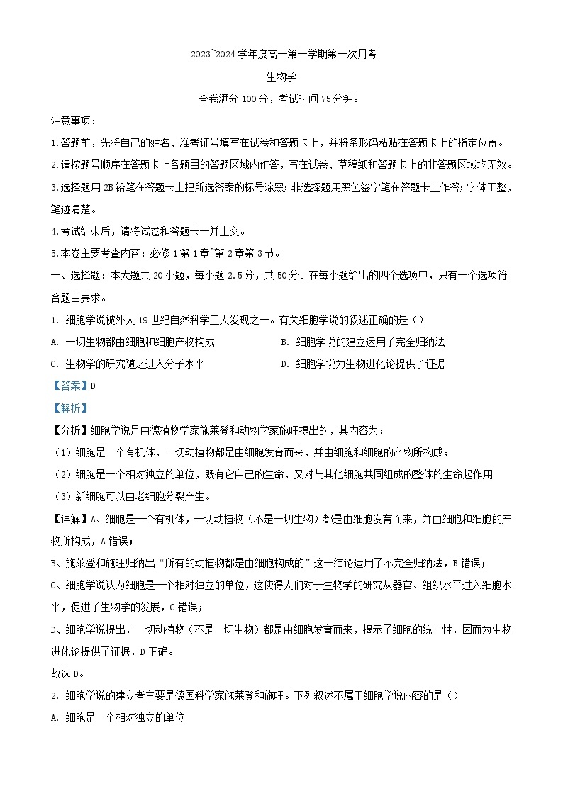 甘肃省武威市天祝藏族自治县2023_2024学年高一生物上学期9月月考试题含解析01