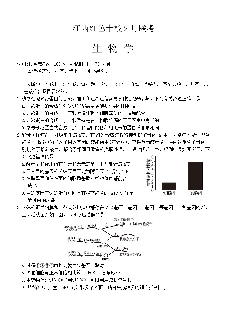 江西省红色十校2023-2024学年高三下学期2月联考生物试题第1页