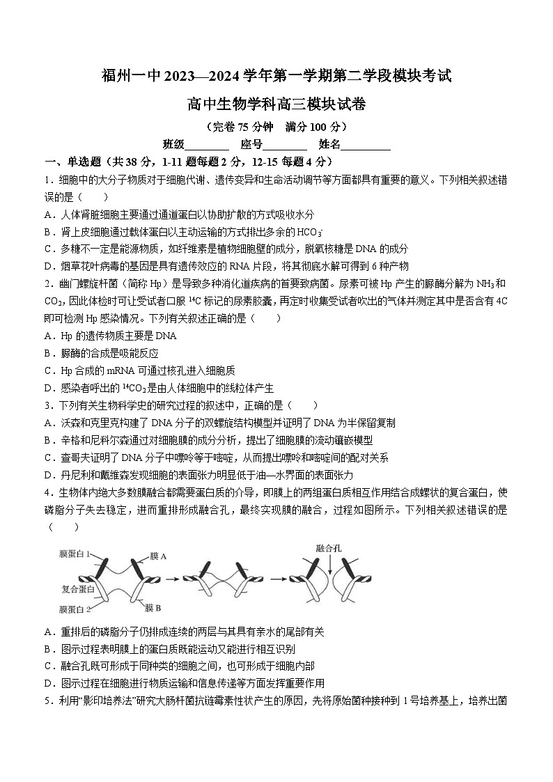 07，福建省福州市一中2023-2024学年高三上学期期末生物试题()第1页