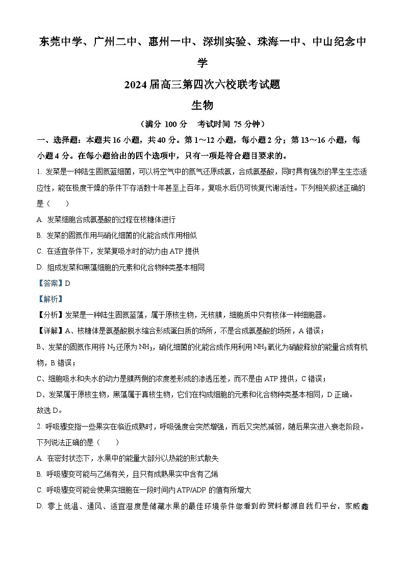 18，广东省东莞中学、广州二中、惠州一中等六校联考2023-2024学年高三下学期开学生物试题第1页