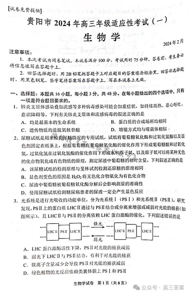 2024贵阳高三适应性一生物试卷第1页
