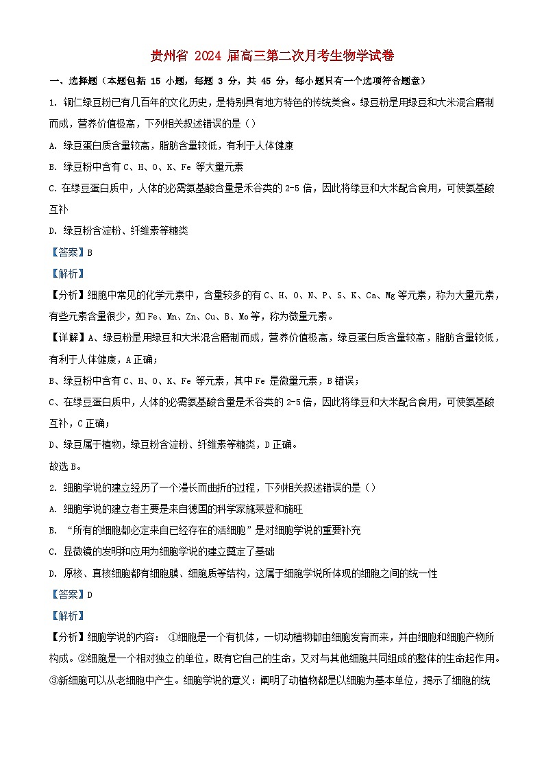贵州省铜仁市2023_2024学年高三生物上学期第二次月考试题含解析01