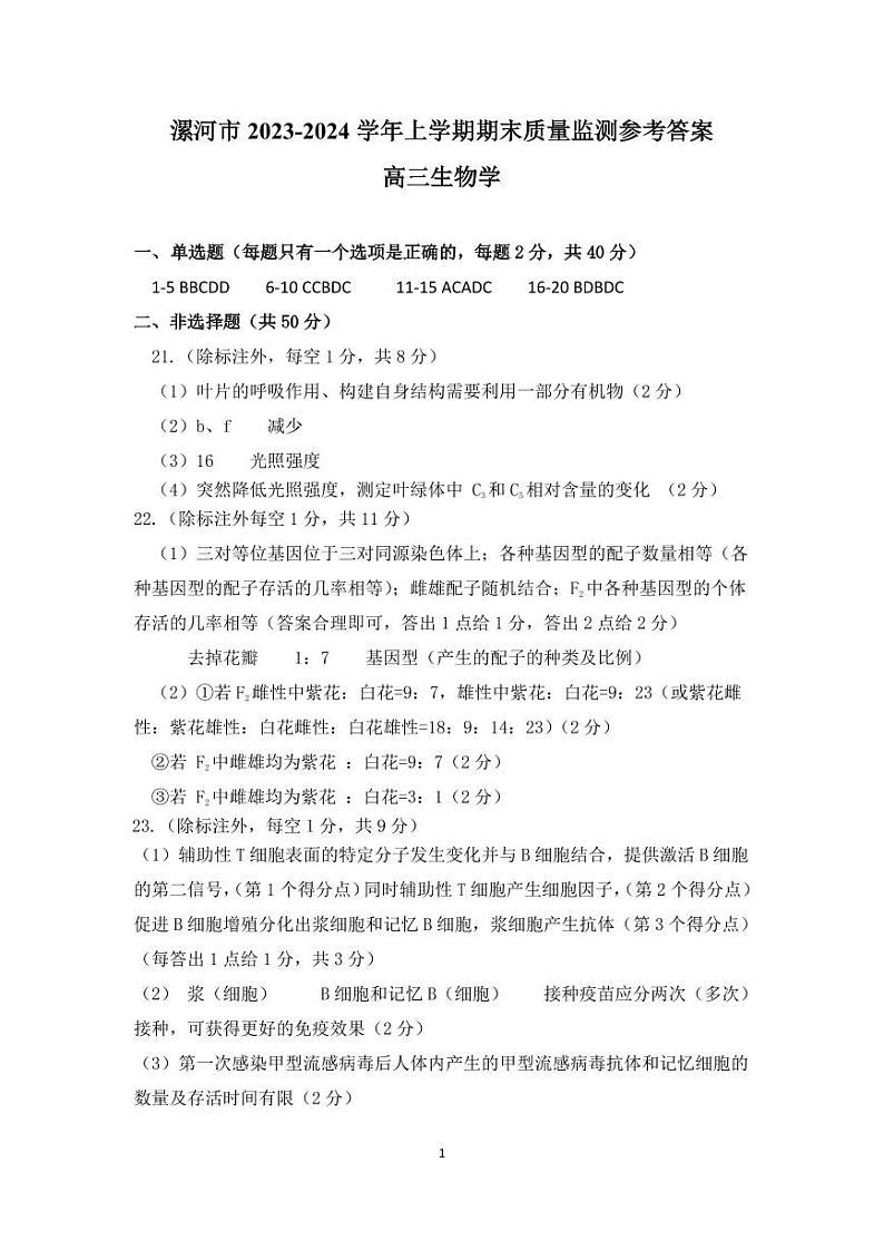 河南省漯河市2023-2024学年高三上学期期末质量监测生物试题01