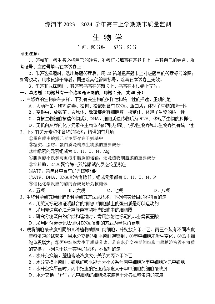 河南省漯河市2023-2024学年高三上学期期末质量监测生物试题01