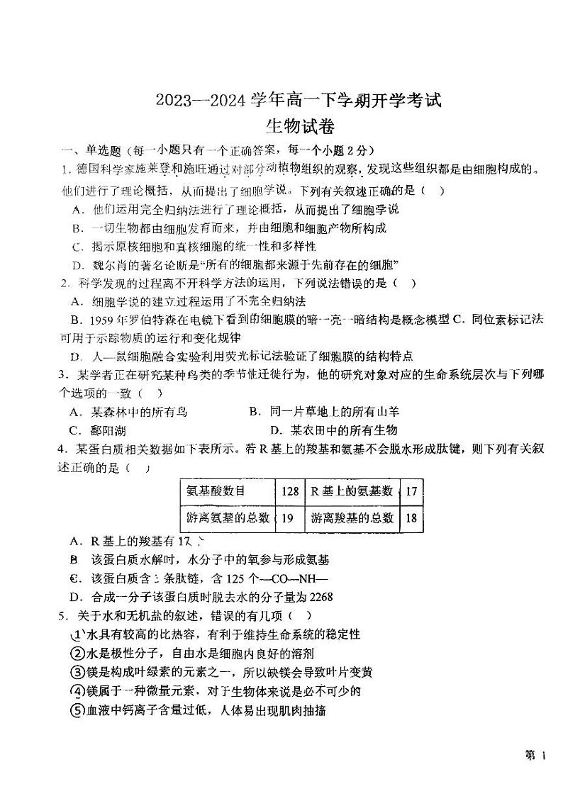 江西省抚州市南城一中2023—2024学年高一下学期开学考试生物试题第1页