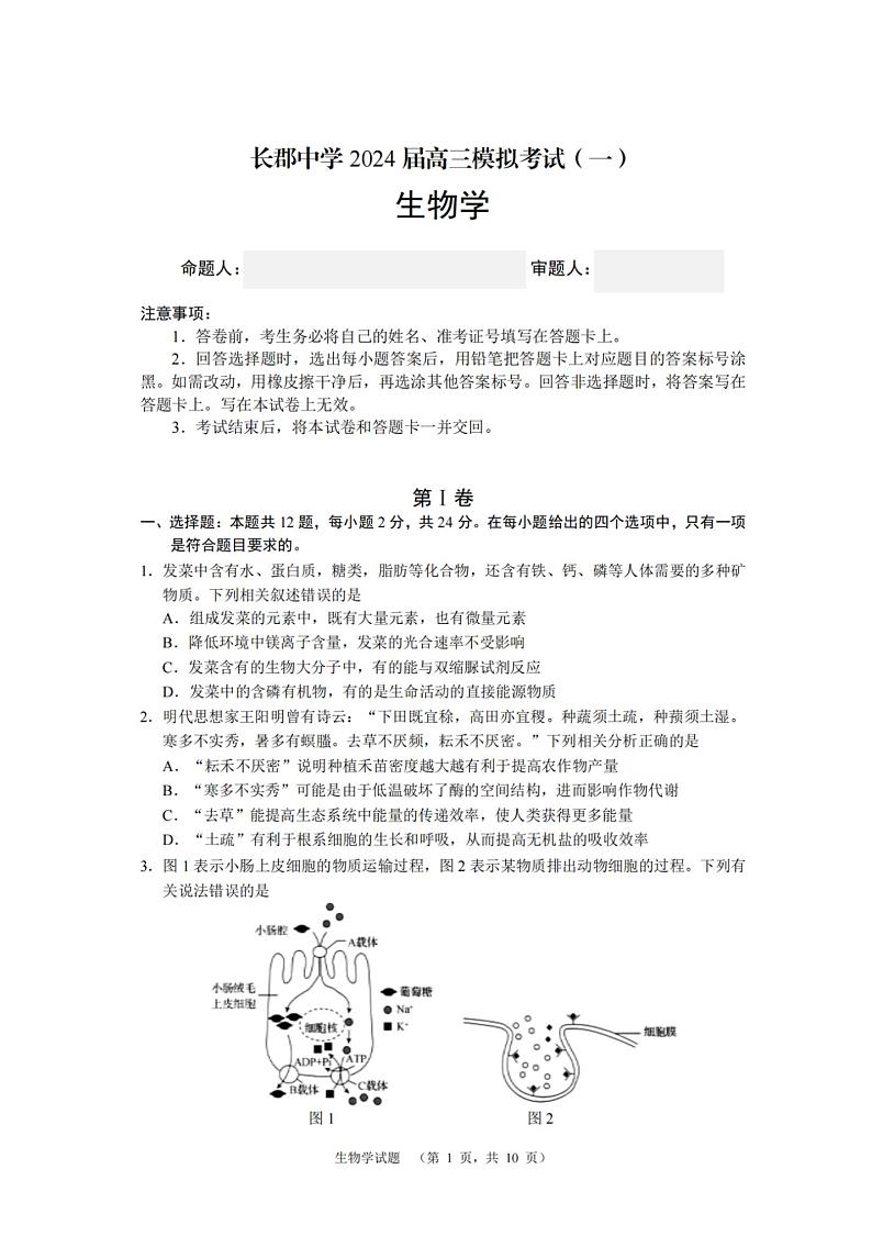 2024届湖南省长沙市长郡中学高三一模生物试题01