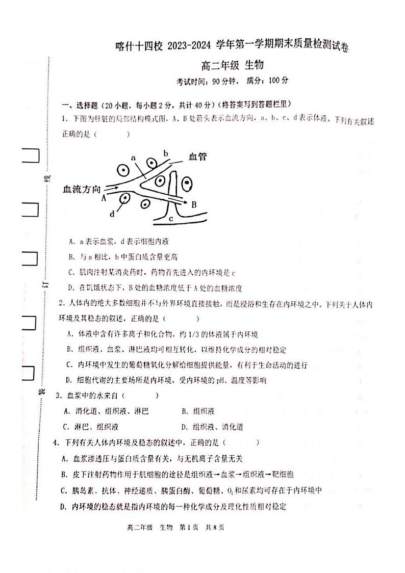 2024新疆喀什十四校高二上学期期末考试生物PDF版含答案第1页