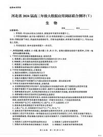 河北省2023-2024学年高三下学期2月大数据应用调研联合测评Ⅴ生物试题