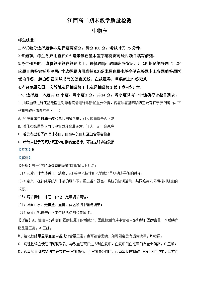 江西省部分学校2023-2024学年高二上学期1月期末生物试题（Word版附解析）01